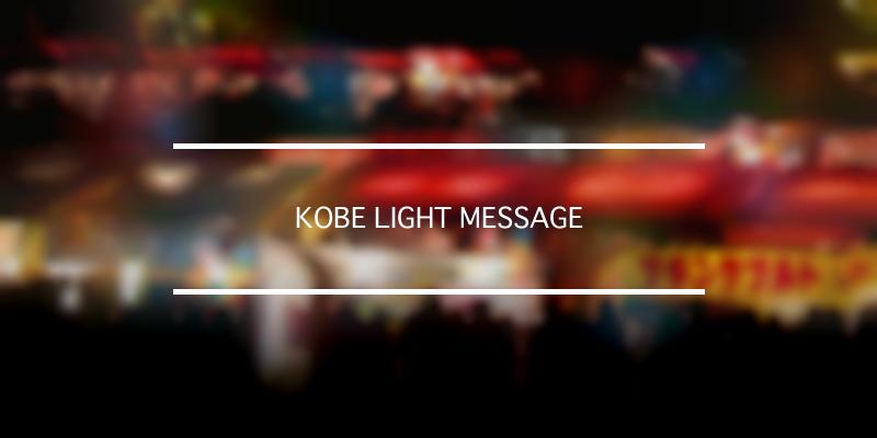 KOBE LIGHT MESSAGE 2023年 [祭の日]