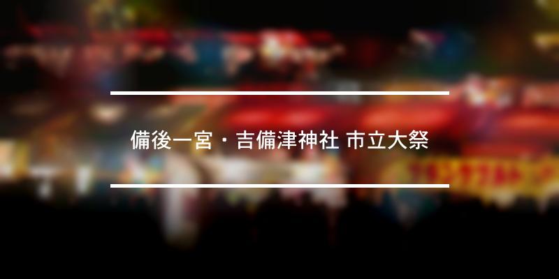 備後一宮・吉備津神社 市立大祭 2022年 [祭の日]