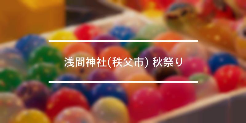 浅間神社(秩父市) 秋祭り 2023年 [祭の日]