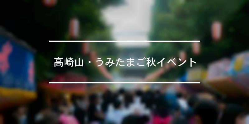 高崎山・うみたまご秋イベント 2023年 [祭の日]