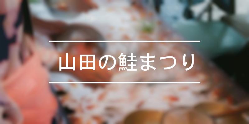 山田の鮭まつり 2023年 [祭の日]