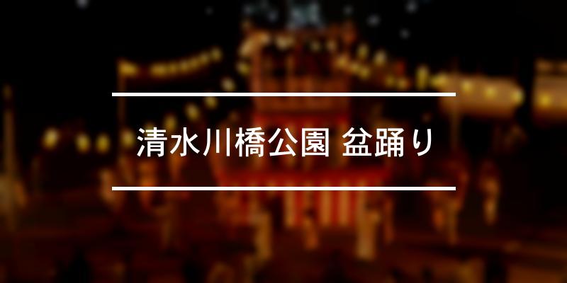 清水川橋公園 盆踊り 2023年 [祭の日]