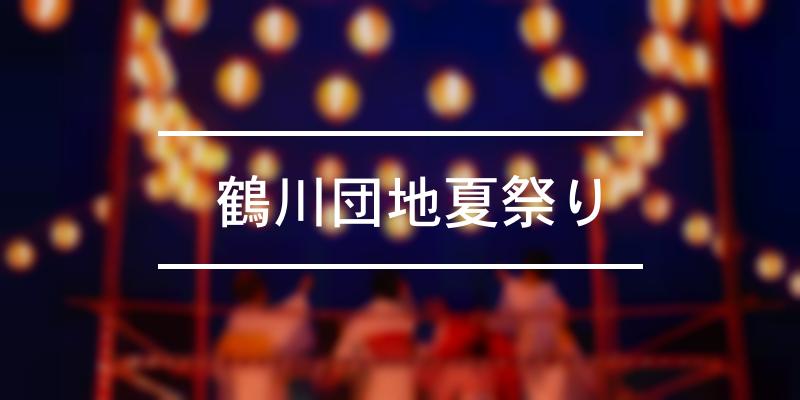  鶴川団地夏祭り 2023年 [祭の日]