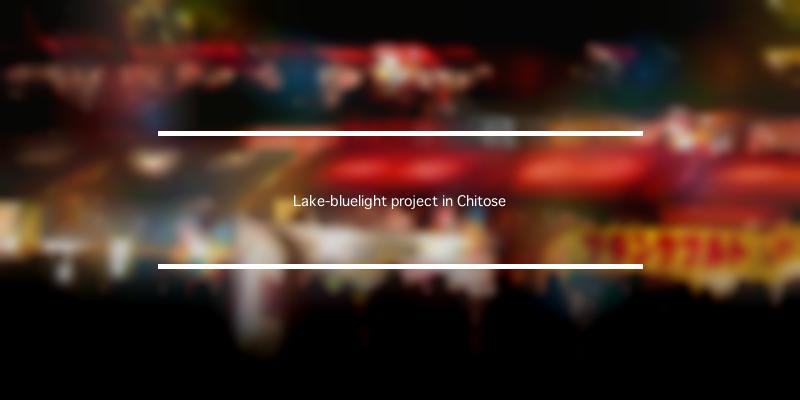 Lake-bluelight project in Chitose 2023年 [祭の日]