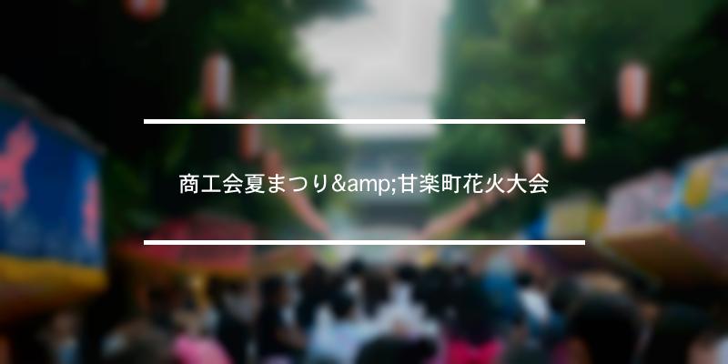 商工会夏まつり&甘楽町花火大会 2022年 [祭の日]
