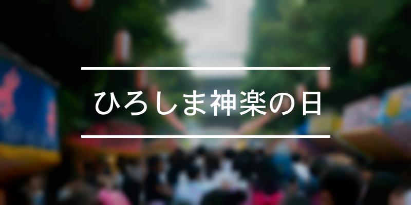 ひろしま神楽の日 2022年 [祭の日]
