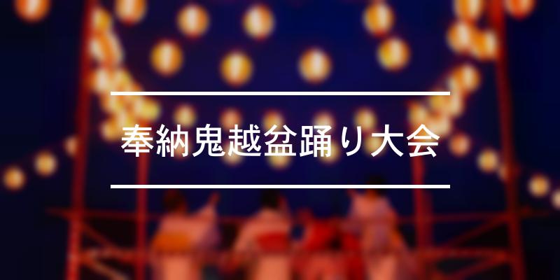 奉納鬼越盆踊り大会 2023年 [祭の日]