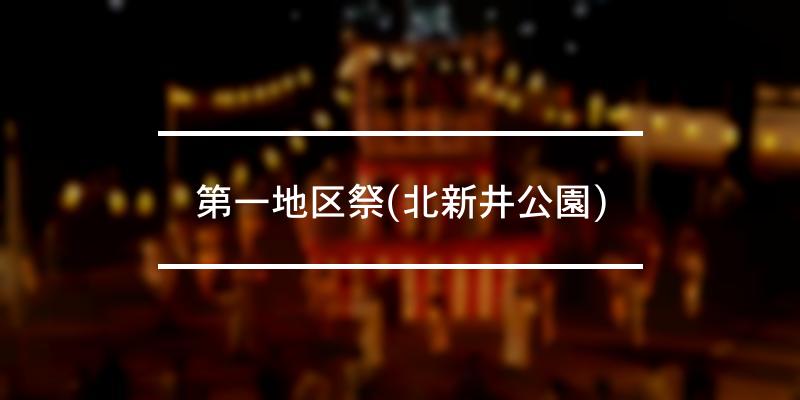 第一地区祭(北新井公園) 2023年 [祭の日]