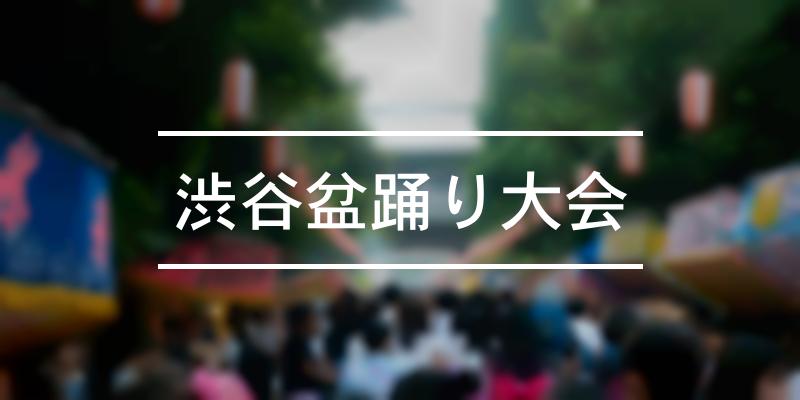 渋谷盆踊り大会 2023年 [祭の日]