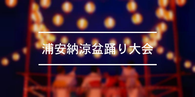 浦安納涼盆踊り大会 2023年 [祭の日]