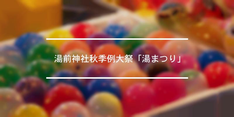 湯前神社秋季例大祭「湯まつり」 2022年 [祭の日]