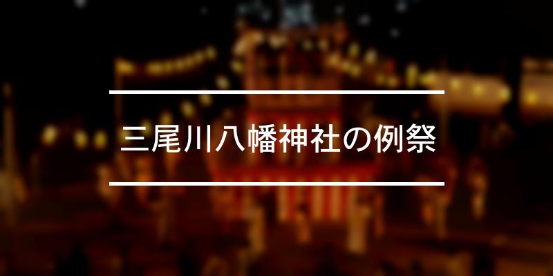 三尾川八幡神社の例祭 2023年 [祭の日]