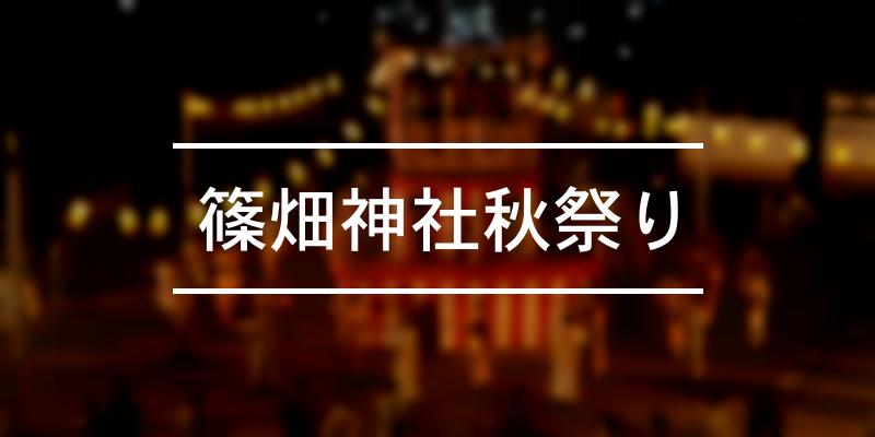 篠畑神社秋祭り 2023年 [祭の日]