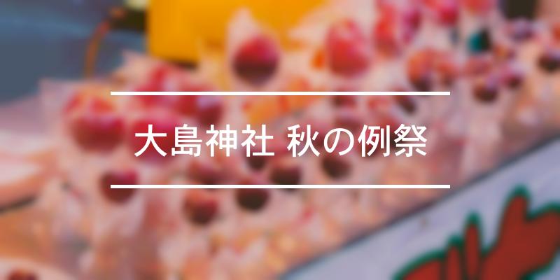 大島神社 秋の例祭 2023年 [祭の日]