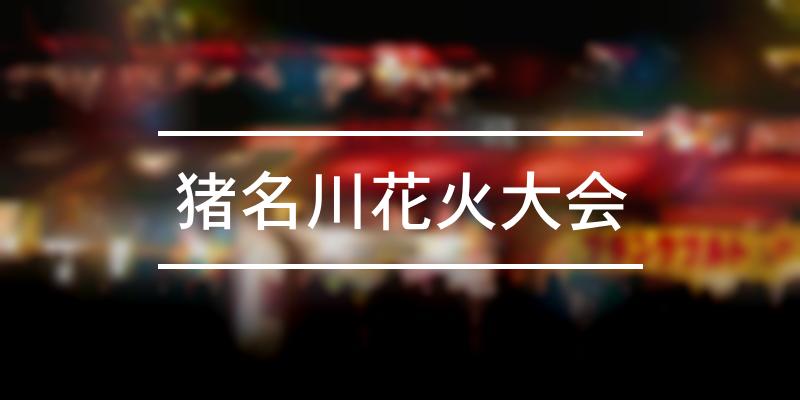 猪名川花火大会 2023年 [祭の日]