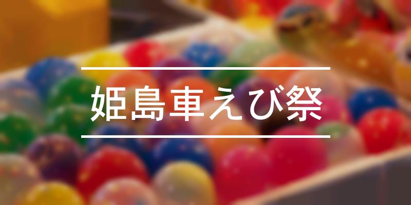 姫島車えび祭 2023年 [祭の日]