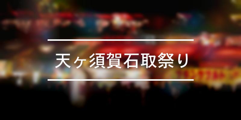 天ヶ須賀石取祭り 2022年 [祭の日]