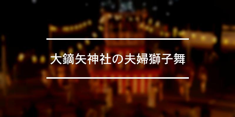 大鏑矢神社の夫婦獅子舞 2024年 [祭の日]