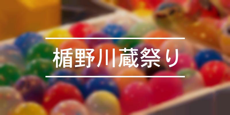 楯野川蔵祭り 2022年 [祭の日]