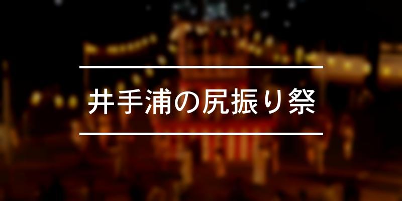 井手浦の尻振り祭 2024年 [祭の日]