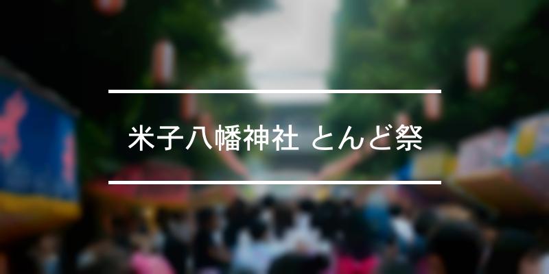 米子八幡神社 とんど祭 2024年 [祭の日]