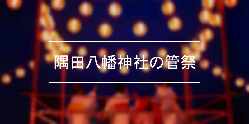 隅田八幡神社の管祭 年 [祭の日]