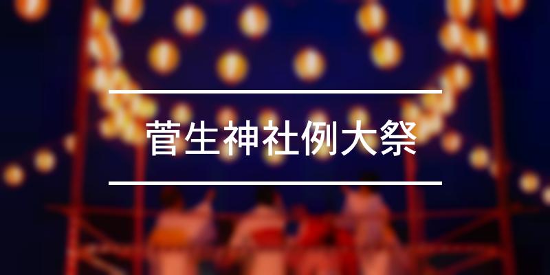 菅生神社例大祭 2023年 [祭の日]