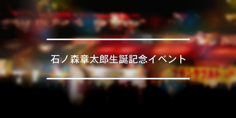 石ノ森章太郎生誕記念イベント 2024年 [祭の日]