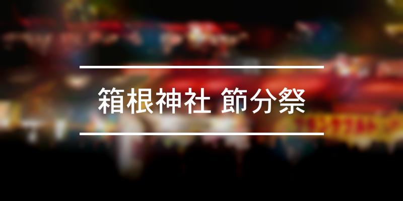 箱根神社 節分祭 2023年 [祭の日]