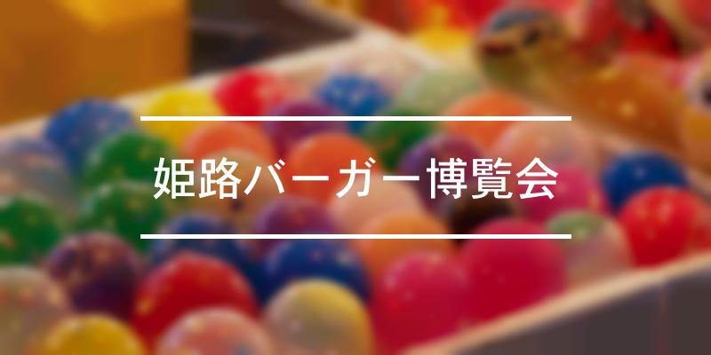 姫路バーガー博覧会 2023年 [祭の日]