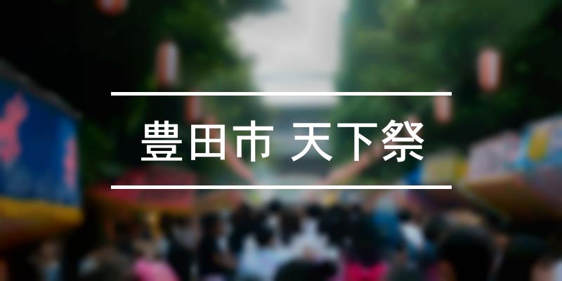 豊田市 天下祭 2022年 [祭の日]