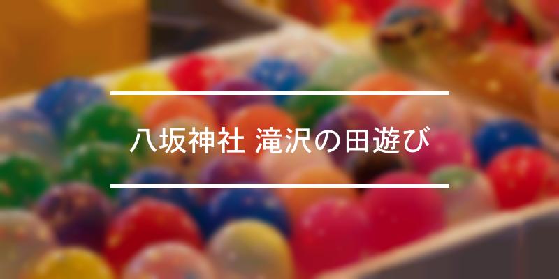 八坂神社 滝沢の田遊び 2024年 [祭の日]