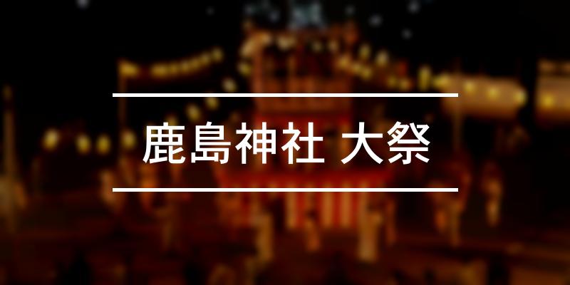 鹿島神社 大祭 2024年 [祭の日]