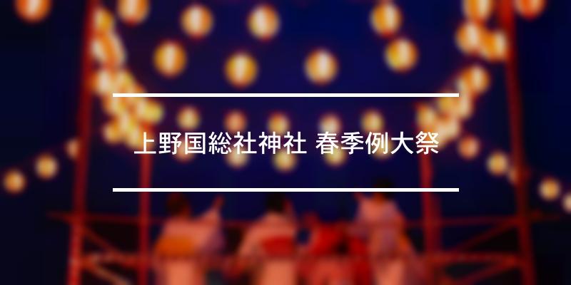 上野国総社神社 春季例大祭 2024年 [祭の日]