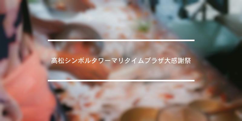 高松シンボルタワーマリタイムプラザ大感謝祭 2024年 [祭の日]