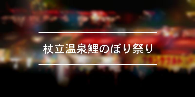 杖立温泉鯉のぼり祭り 2024年 [祭の日]