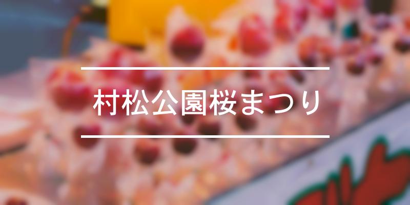 村松公園桜まつり 年 [祭の日]
