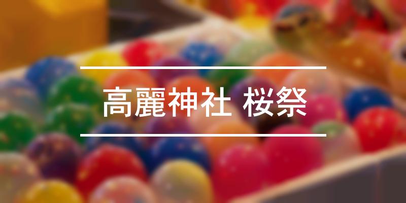 高麗神社 桜祭 2024年 [祭の日]