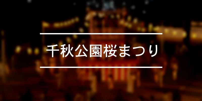 千秋公園桜まつり 2024年 [祭の日]