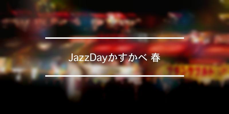 JazzDayかすかべ 春 年 [祭の日]