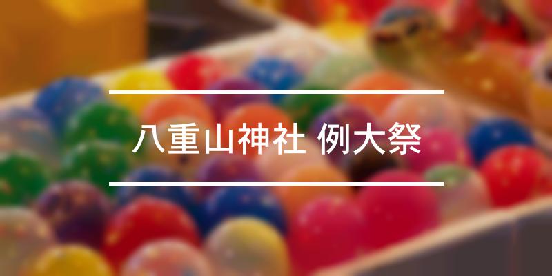 八重山神社 例大祭 2024年 [祭の日]