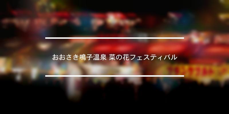 おおさき鳴子温泉 菜の花フェスティバル 2024年 [祭の日]
