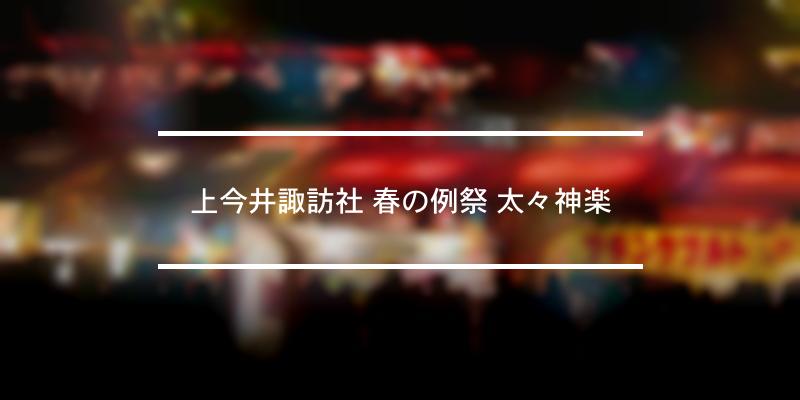 上今井諏訪社 春の例祭 太々神楽 2024年 [祭の日]