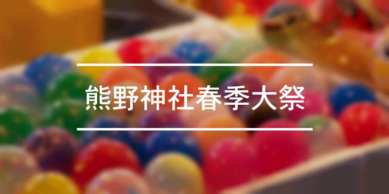 熊野神社春季大祭 2023年 [祭の日]