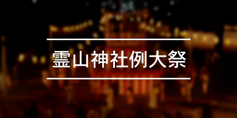霊山神社例大祭 2024年 [祭の日]
