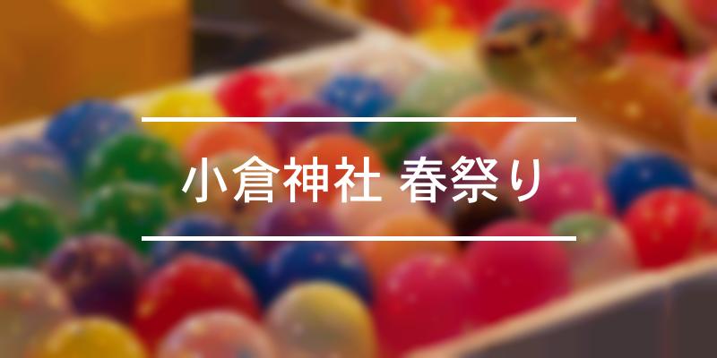 小倉神社 春祭り 2024年 [祭の日]
