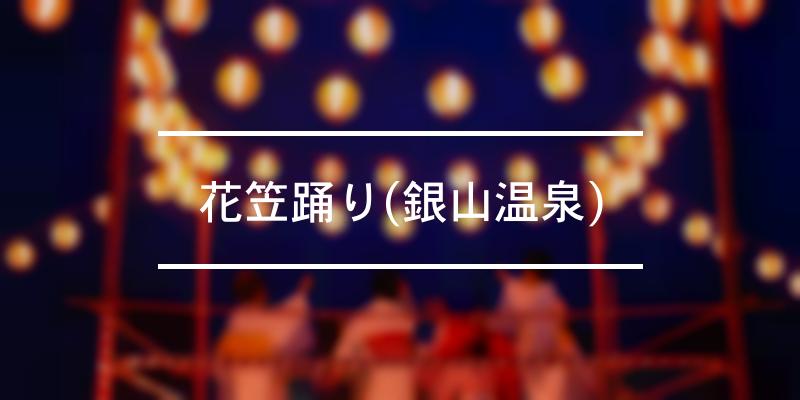 花笠踊り(銀山温泉) 2024年 [祭の日]