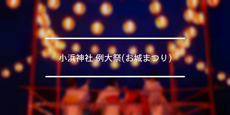 小浜神社 例大祭(お城まつり) 2024年 [祭の日]