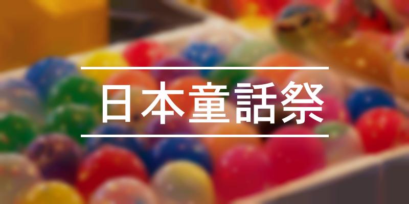日本童話祭 2024年 [祭の日]