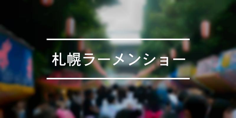 札幌ラーメンショー 年 [祭の日]